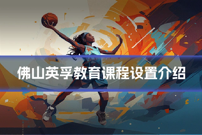 佛山英孚教育课程设置介绍