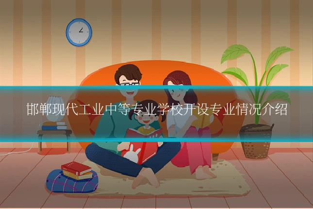 邯郸现代工业中等专业学校开设专业情况介绍