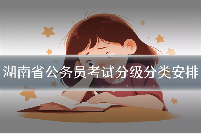 湖南省公务员考试分级分类安排