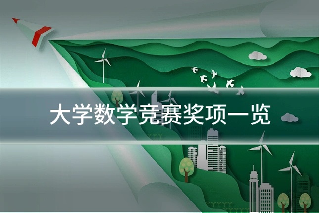 大学数学竞赛奖项一览