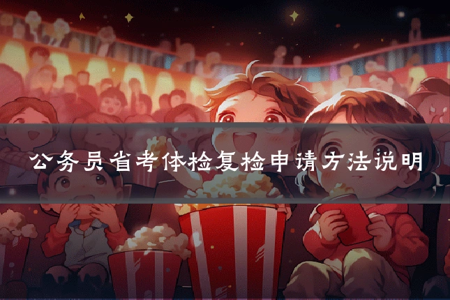 公务员省考体检复检申请方法说明