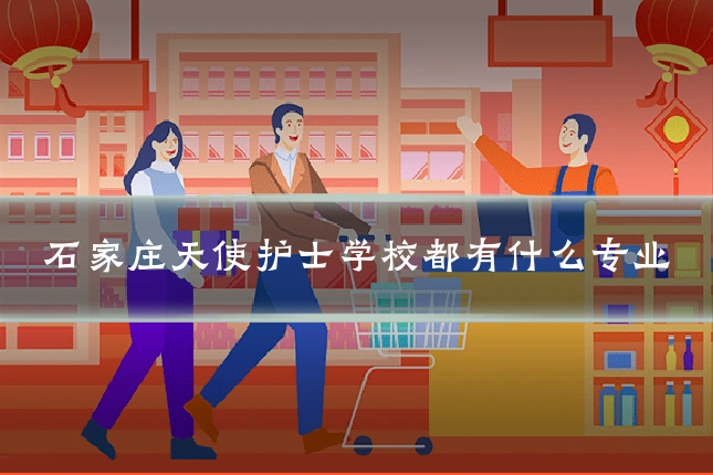 石家庄天使护士学校都有什么专业