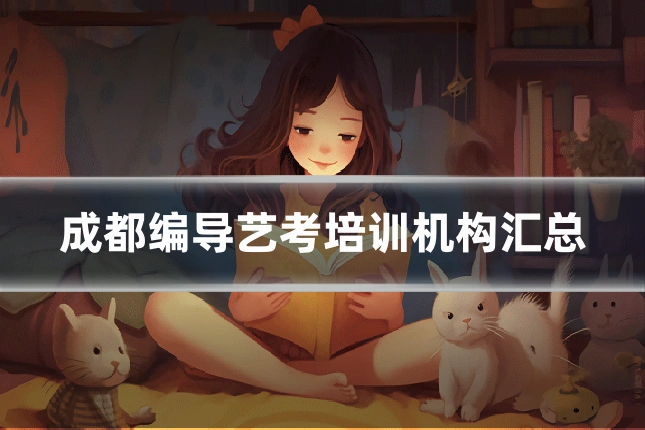 成都编导艺考培训机构汇总