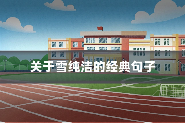 关于雪纯洁的经典句子