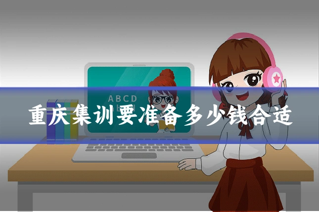 重庆集训要准备多少钱合适