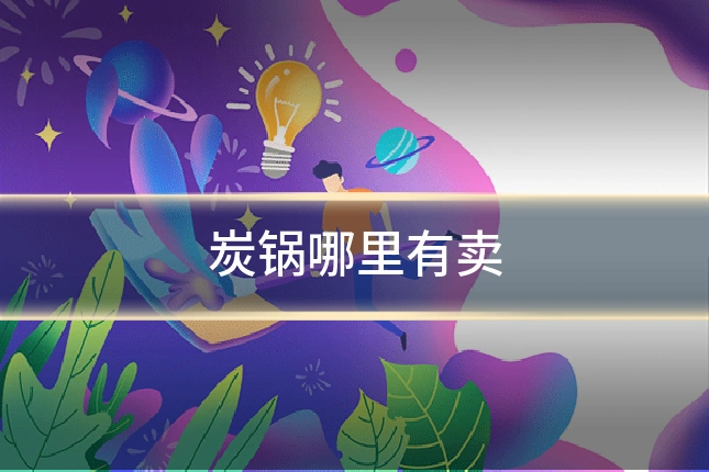 炭锅哪里有卖