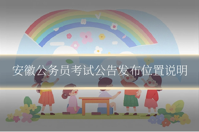 安徽公务员考试公告发布位置说明