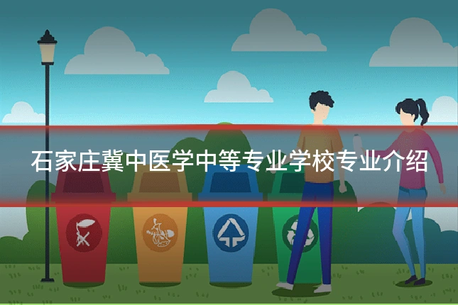 石家庄冀中医学中等专业学校专业介绍