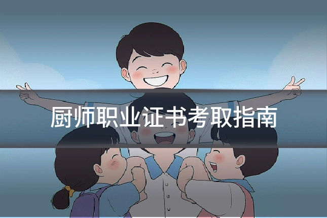 厨师职业证书考取指南