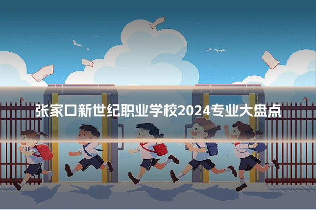 张家口新世纪职业学校2024专业大盘点