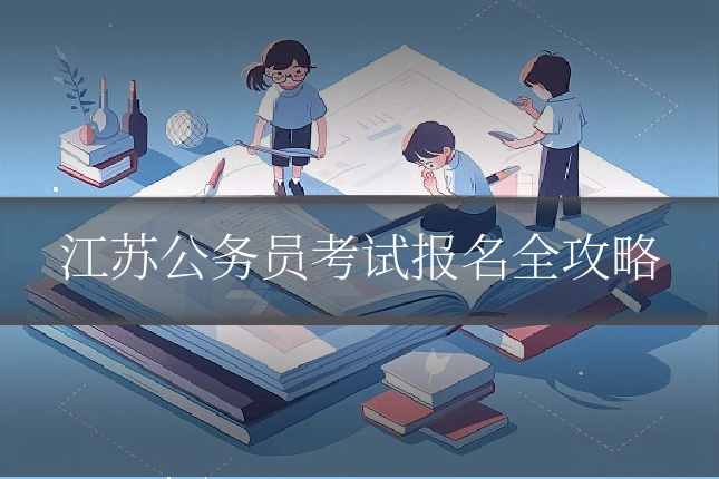 江苏公务员考试报名全攻略