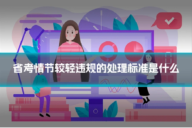 省考情节较轻违规的处理标准是什么