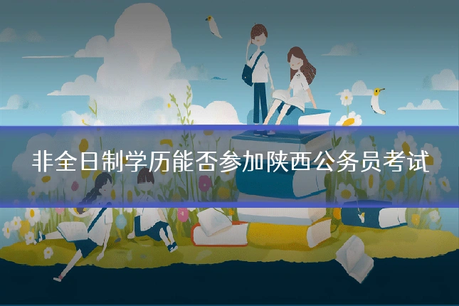 非全日制学历能否参加陕西公务员考试