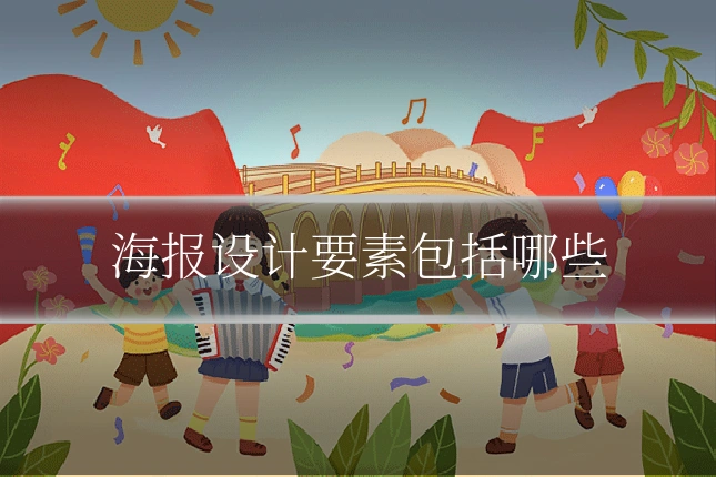 海报设计要素包括哪些