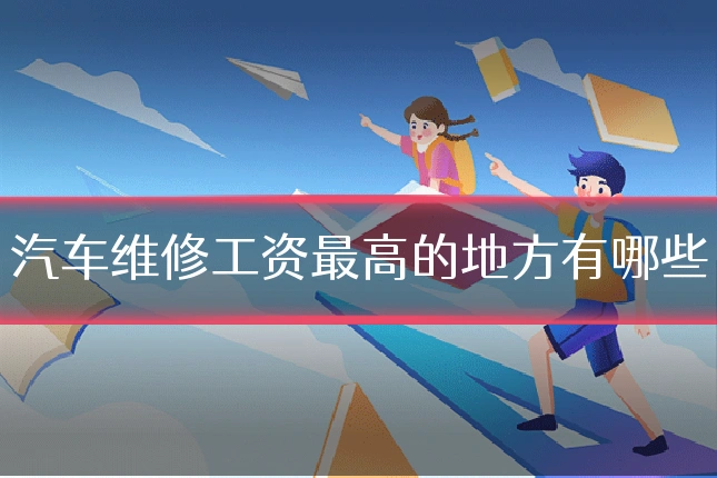 汽车维修工资最高的地方有哪些