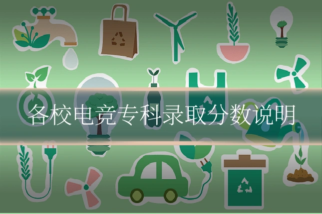 各校电竞专科录取分数说明