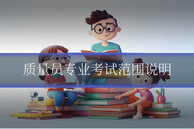 质量员专业考试范围说明
