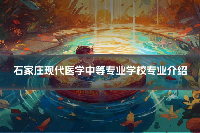 石家庄现代医学中等专业学校专业介绍