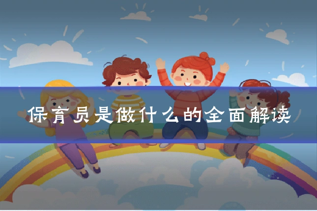 保育员是做什么的全面解读