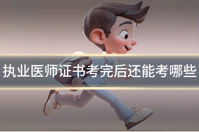 执业医师证书考完后还能考哪些