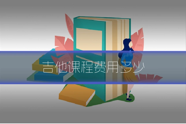 吉他课程费用多少