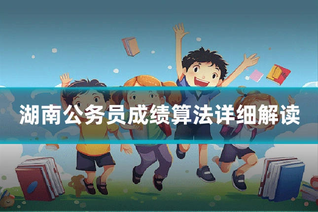 湖南公务员成绩算法详细解读