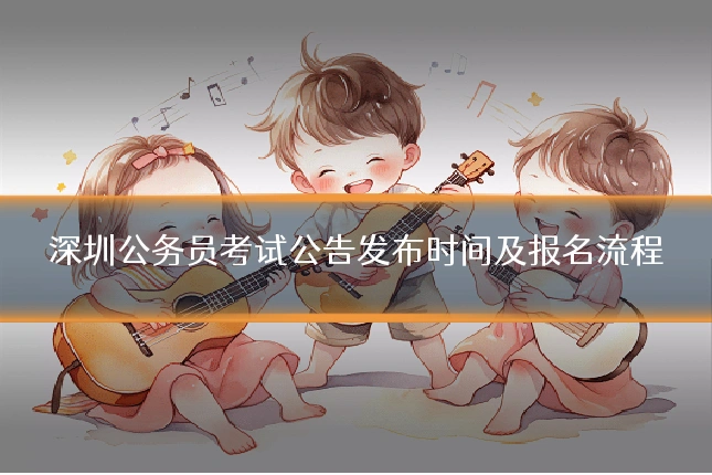 深圳公务员考试公告发布时间及报名流程