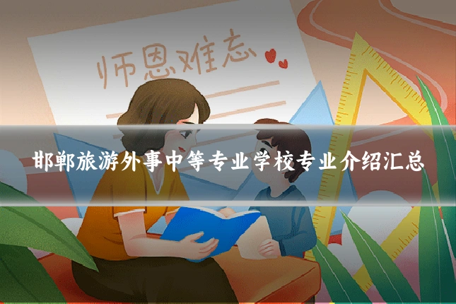 邯郸旅游外事中等专业学校专业介绍汇总