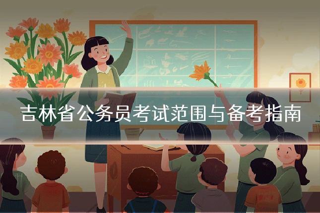 吉林省公务员考试范围与备考指南