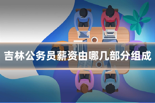 吉林公务员薪资由哪几部分组成