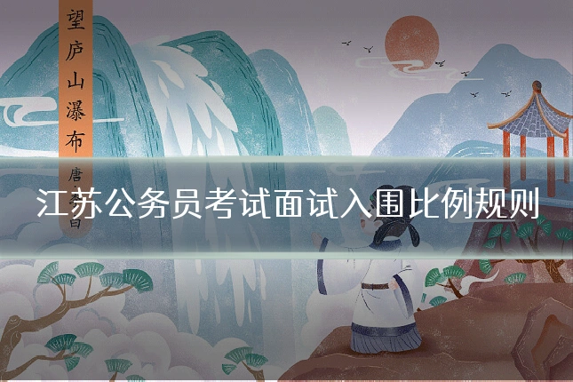 江苏公务员考试面试入围比例规则