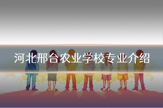 河北邢台农业学校专业介绍