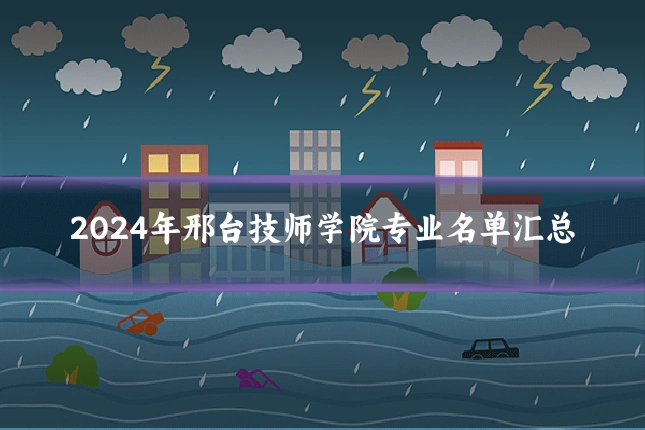 2024年邢台技师学院专业名单汇总