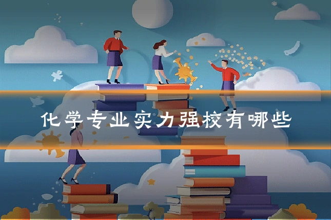 化学专业实力强校有哪些