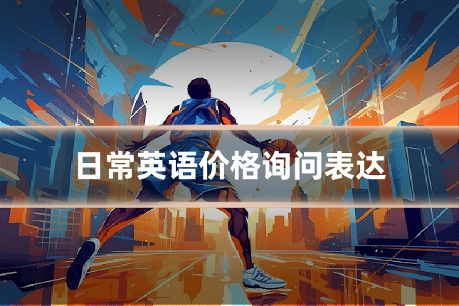 日常英语价格询问表达