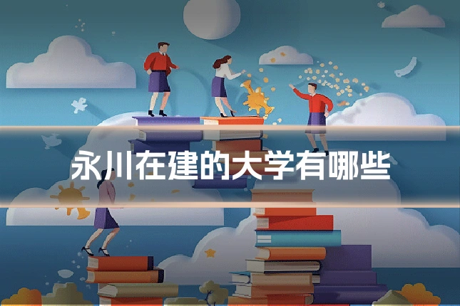 永川在建的大学有哪些