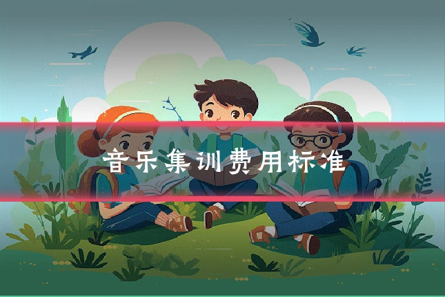音乐集训费用标准