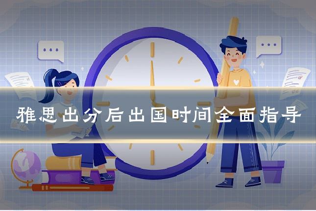 雅思出分后出国时间全面指导