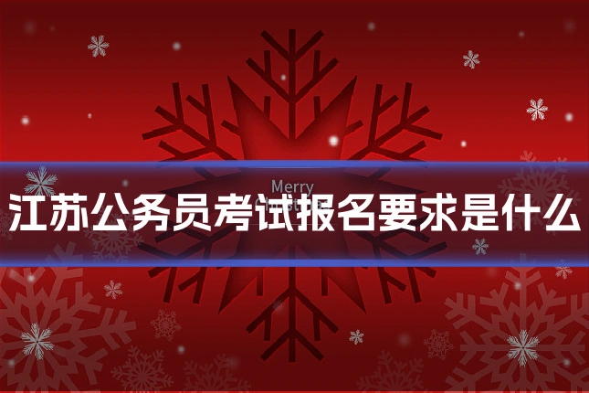 江苏公务员考试报名要求是什么