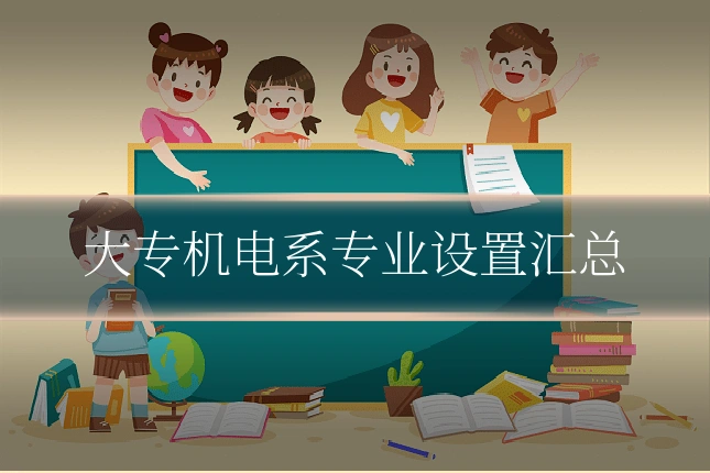 大专机电系专业设置汇总