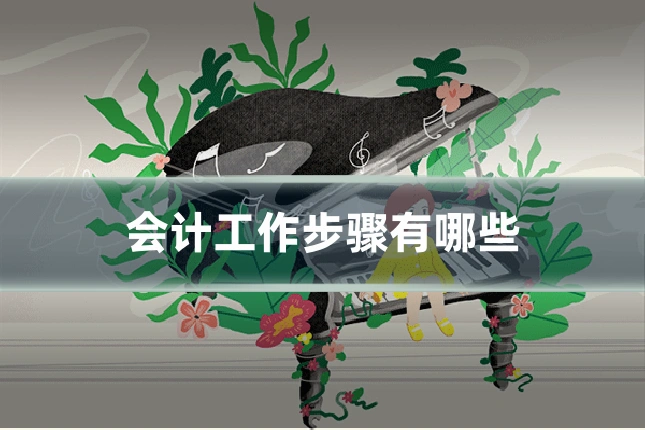 会计工作步骤有哪些