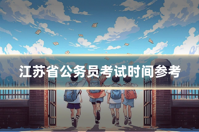 江苏省公务员考试时间参考