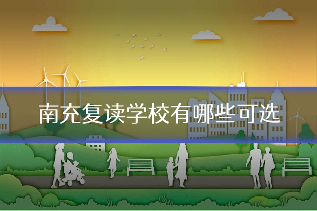 南充复读学校有哪些可选