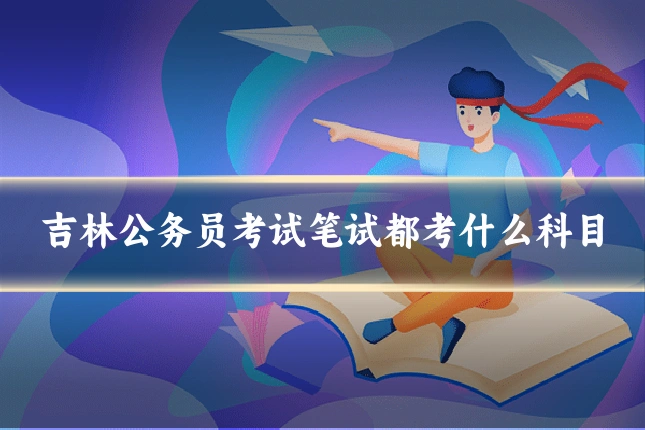 吉林公务员考试笔试都考什么科目