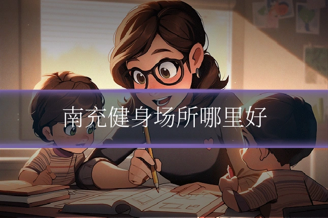 南充健身场所哪里好