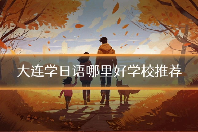 大连学日语哪里好学校推荐