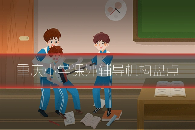 重庆小学课外辅导机构盘点