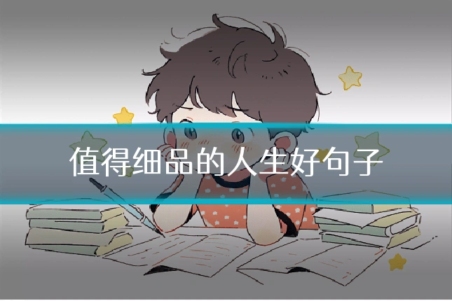 值得细品的人生好句子