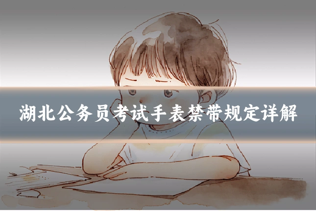 湖北公务员考试手表禁带规定详解
