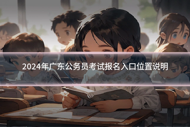2024年广东公务员考试报名入口位置说明
